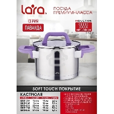 Кастрюля LARA LR02-252 Лаванда 2,8 л, с крышкой, 18 см, нержавеющая сталь