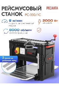 Станок рейсмусовый Ресанта РС-330/1С 2000W (75/26/2)