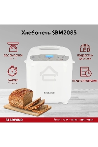 Хлебопечь Starwind SBM2085 600Вт белый/серебристый