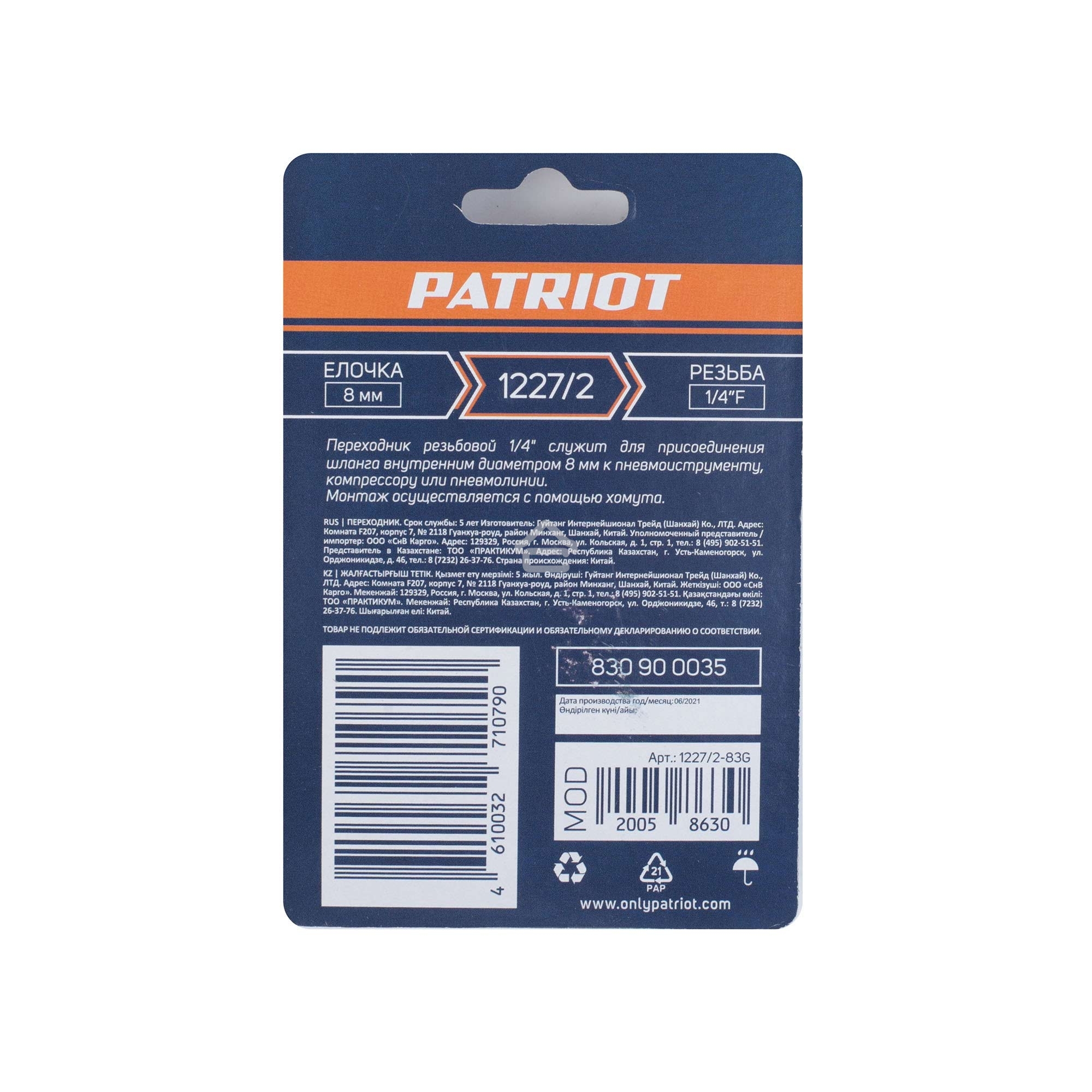 Переходник PATRIOT 1227/2 (елочка 8 мм 1/4