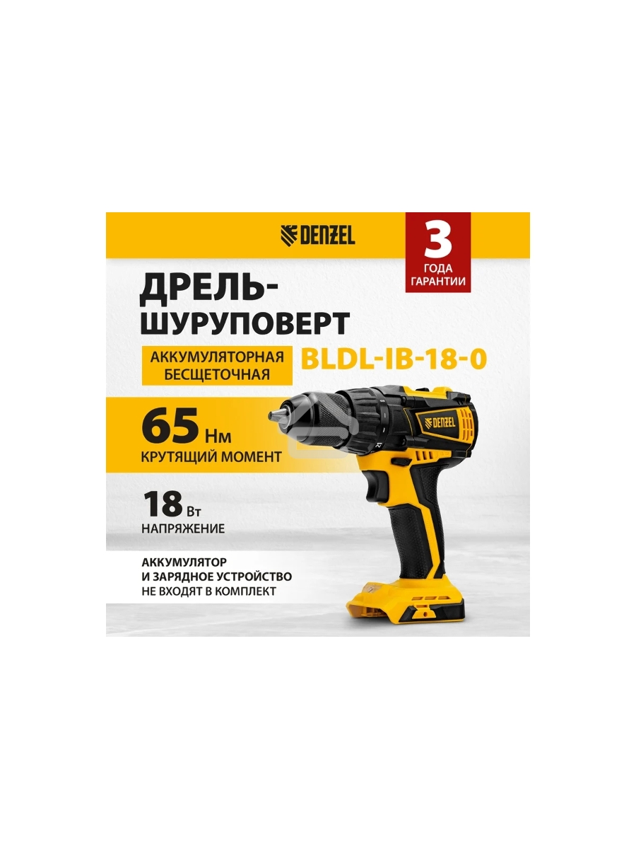 Дрель-шуруповерт Denzel BLDL-18-0, Аккумуляторная, 18В, Без АКБ и ЗУ