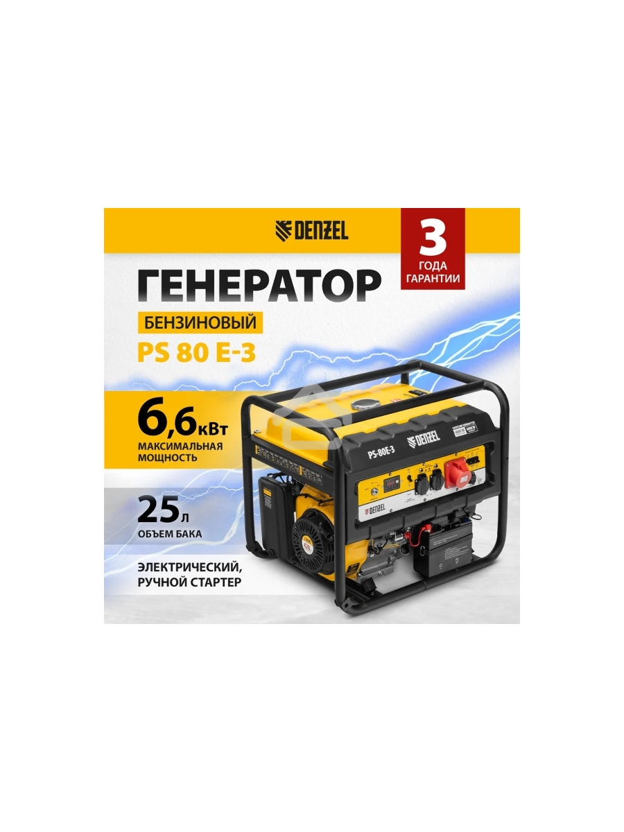 Электрогенератор бензиновый Denzel PS 80 E-3, 6.5 кВт, 85 дБ, 87 кг