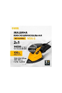 Машина плоскошлифовальная вибрационная 2 в 1 VDS-2, 130 Вт, 14000 об/мин  Denzel