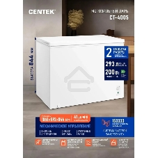Морозильный ларь Centek CT-4005, белый, 293л
