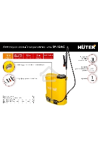 Опрыскиватель аккумуляторный Huter SP-12AC, аккумуляторный, ранцевый, 12л, желтый/черный