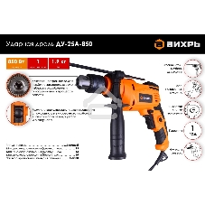 Дрель ударная ДУ-25А-850 Вихрь