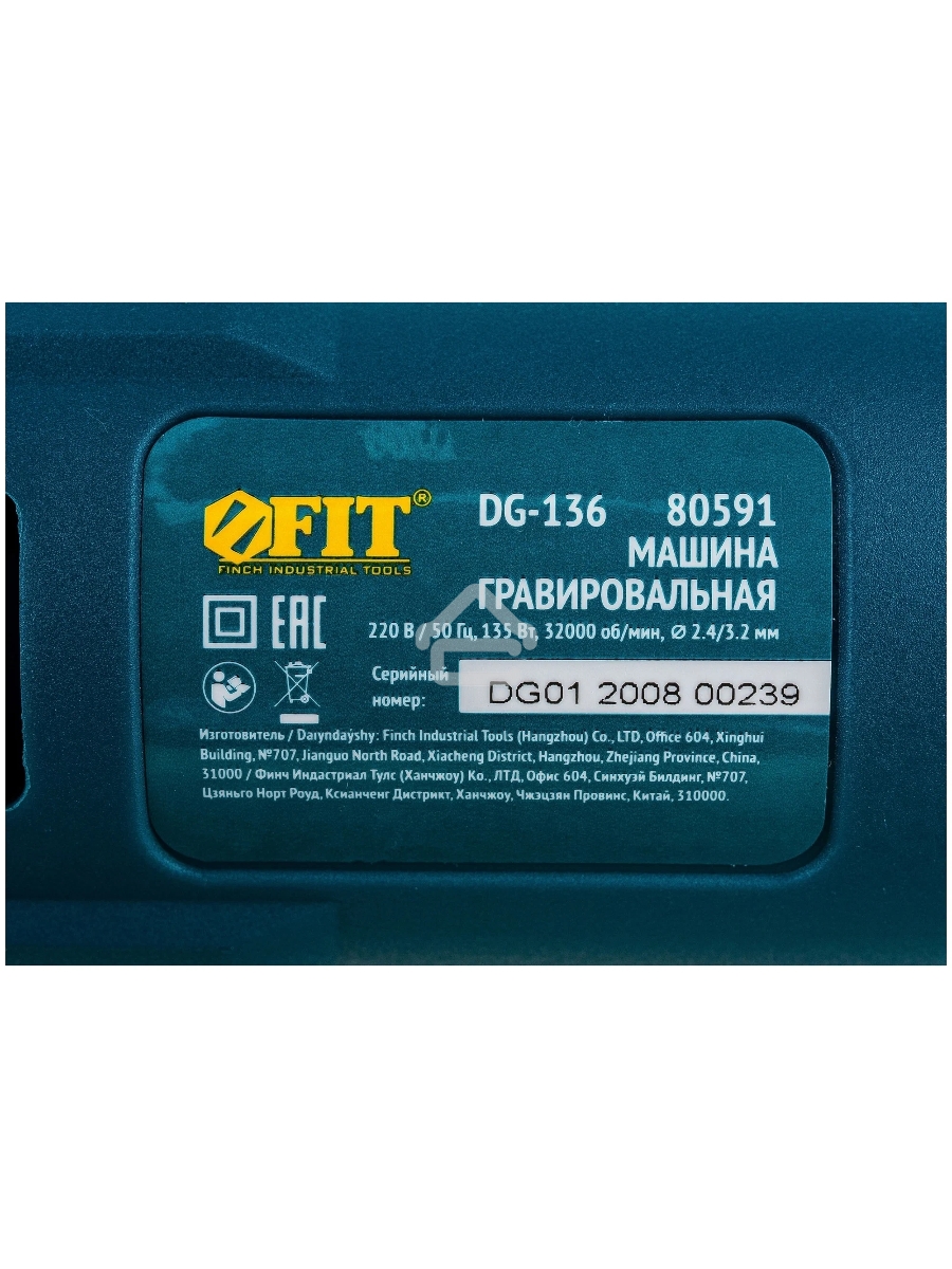 Гравировальная машина FIT DG-136 135 Вт, 10000-32000 об/мин, 2,4/3,2 мм, БС щеток, набор насадок , коробка