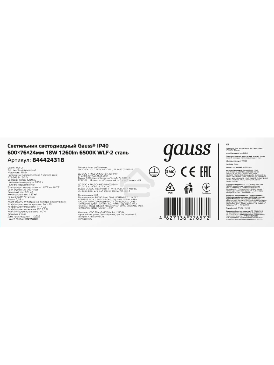 Светильник светодиодный Gauss IP20 600*76*24мм 18W 1560lm 6500K WLF-2 сталь 1/20