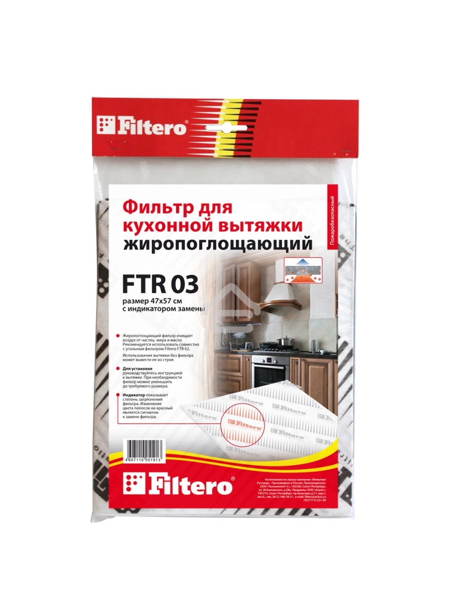 Фильтр для вытяжки Filtero FTR 03