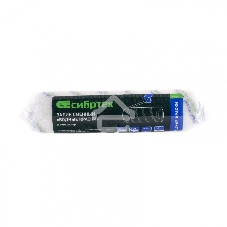 Валик сменный Водные краски, 250 мм, ворс 12 мм, D - 48 мм, D ручки - 8 мм, полиэстер Сибртех