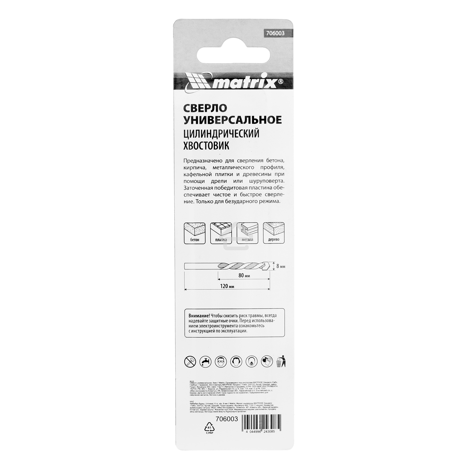 Сверло универсальное Matrix, 8 мм