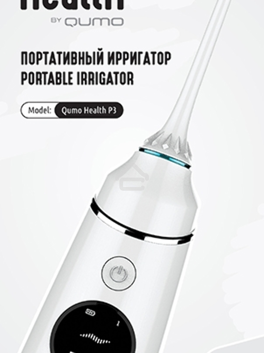 Портативный ирригатор полости рта Qumo Health Portable Irrigator P3 (QHI-3), белый, 260 мл., макс 890 кПа,  Li-ion 1400 мА-ч