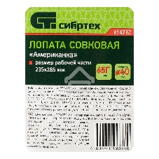 Лопата совковая Сибртех американка, рельсовая сталь, без черенка