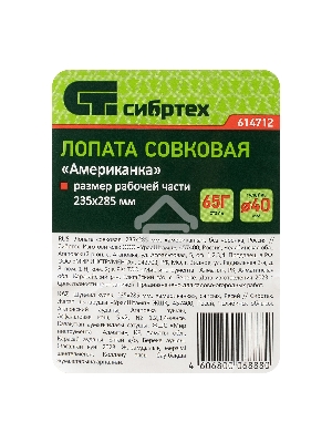 Лопата совковая СИБРТЕХ американка, рельсовая сталь, без черенка, 614712
