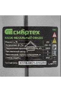Фекальный насос Сибртех СФН250, 250 Вт, напор 8 м, 10000 л/ч 99801