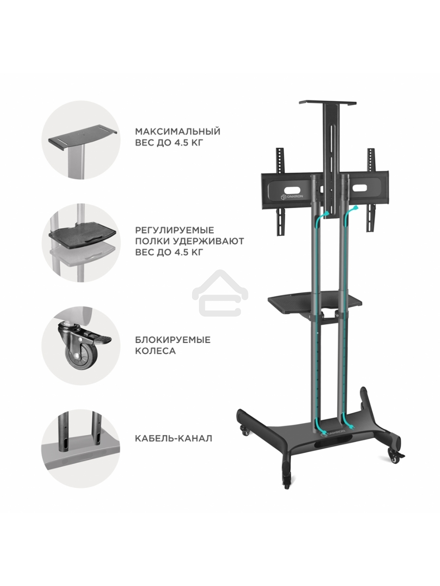 Мобильная стойка ONKRON TS1551 черный