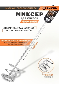 Миксер оцинкованный 400х80 мм для красок и штукатурных смесей