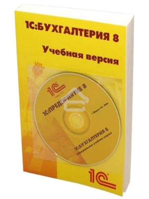 ПО 1С: Бухгалтерия 8. Учебная версия. Издание 8 (4601546113115)