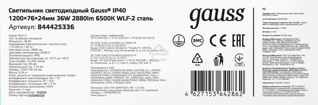 Светильник светодиодный Gauss IP40 1200x76x24мм 36W 3260lm 6500K WLF-2 сталь