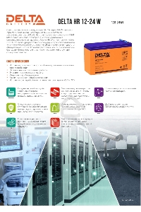Батарея Delta HR 12-24 W (12V, 6Ah)
