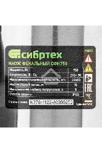 Фекальный насос Сибртех СФН750, 750 Вт, напор 16 м, 22000 л/ч 99803