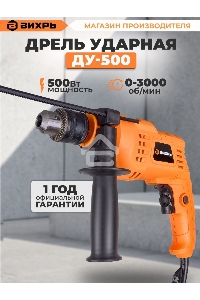Дрель ударная Вихрь ДУ-500 500Вт патрон:кулачковый реверс (72/8/7)