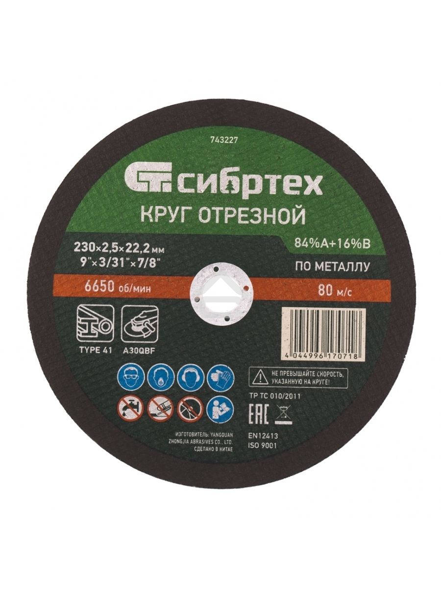 Круг отрезной по металлу, 230 х 2,5 х 22,2 мм, 84%A+16%B Сибртех