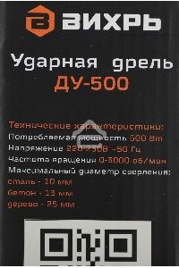 Дрель ударная Вихрь ДУ-500 500Вт патрон:кулачковый реверс (72/8/7)