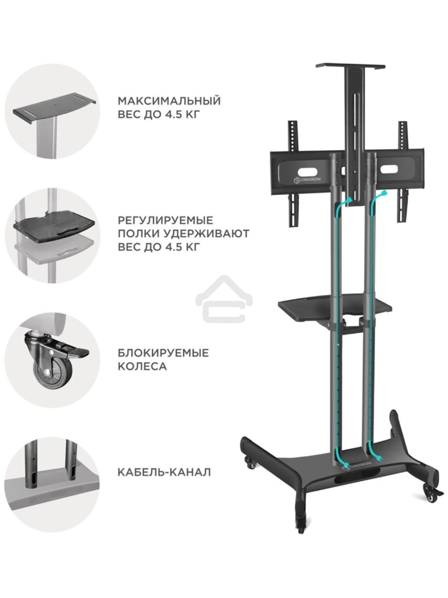 Мобильная стойка ONKRON TS1551 черный