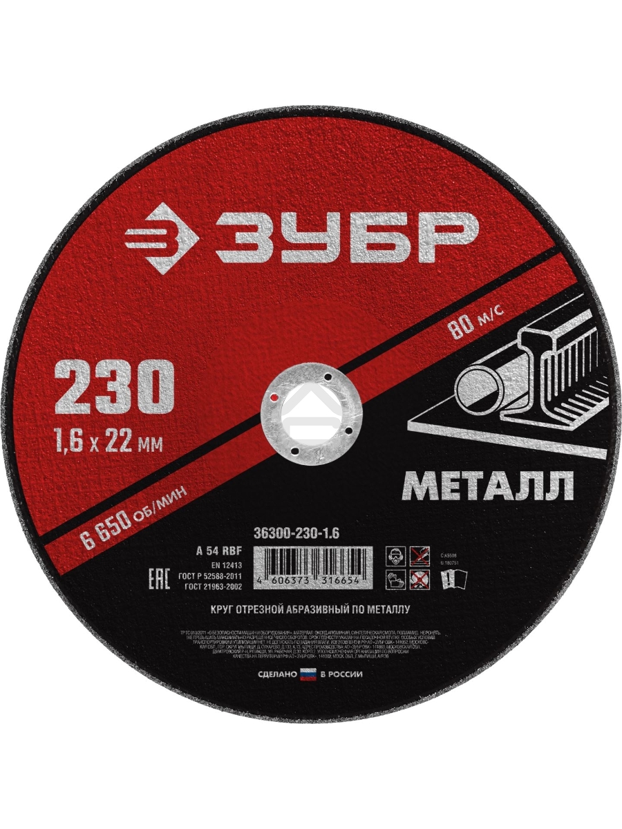 Круг отрезной абразивный по металлу, для УШМ, 230 x 1,6 мм, ЗУБР Мастер