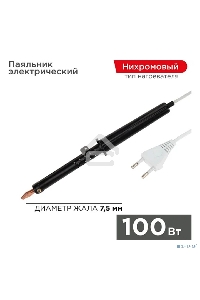 Паяльник ПП REXANT, 220 В/100 Вт, пластиковая ручка, ЭПСН