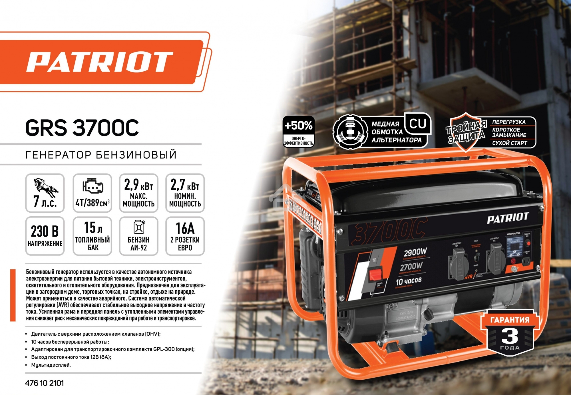 Электрогенератор бензиновый Patriot GRS 3700C, 2.9 кВт, 70 дБ, 40 кг