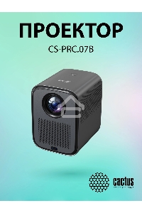 Проектор Cactus CS-PRC.07B.Full HD-A LCD 9400Lm LS 350Lm ANSI (1920x1080) 2000:1 ресурс лампы:50000часов 1xUSB typeA 1xHDMI 1кг