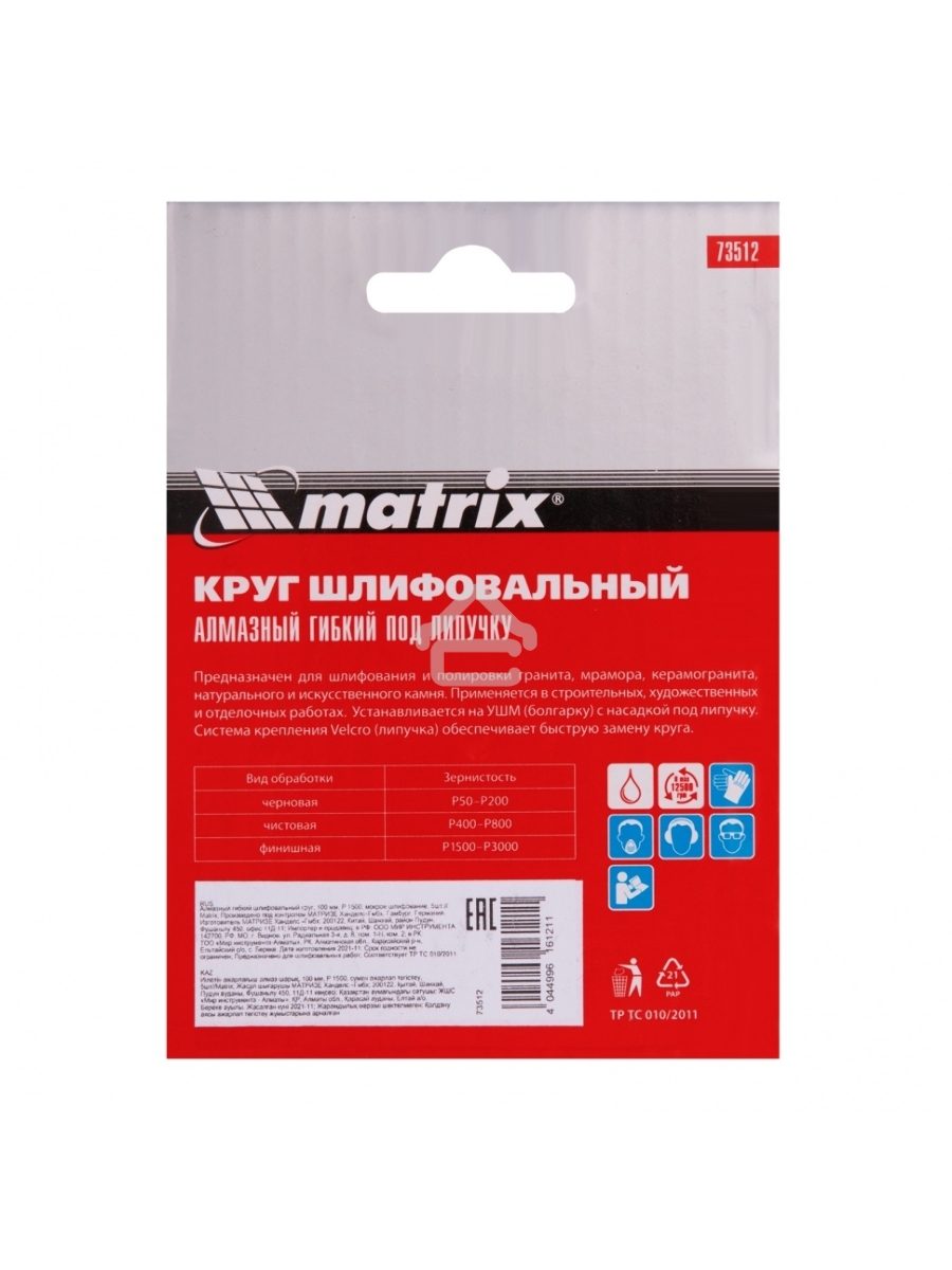Алмазный гибкий шлифовальный круг Matrix, 100 мм, P 1500, мокрое шлифование, 5шт.