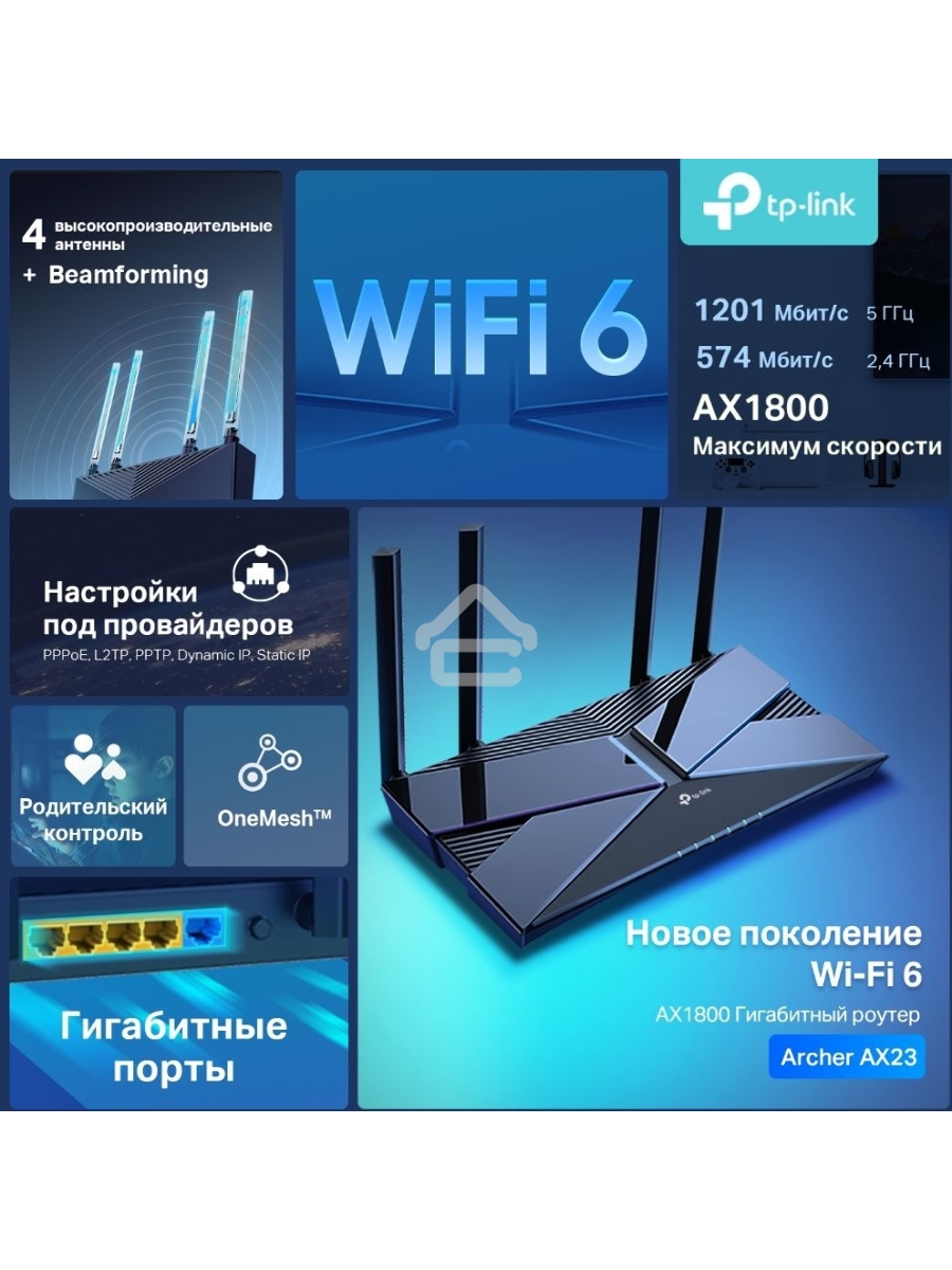 Двухдиапазонный Wi-Fi 6 роутер TP-Link Archer AX23 AX1800