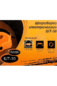 Штроборез электрический ШТ-30 125мм 1600Вт Вихрь 72/21/1