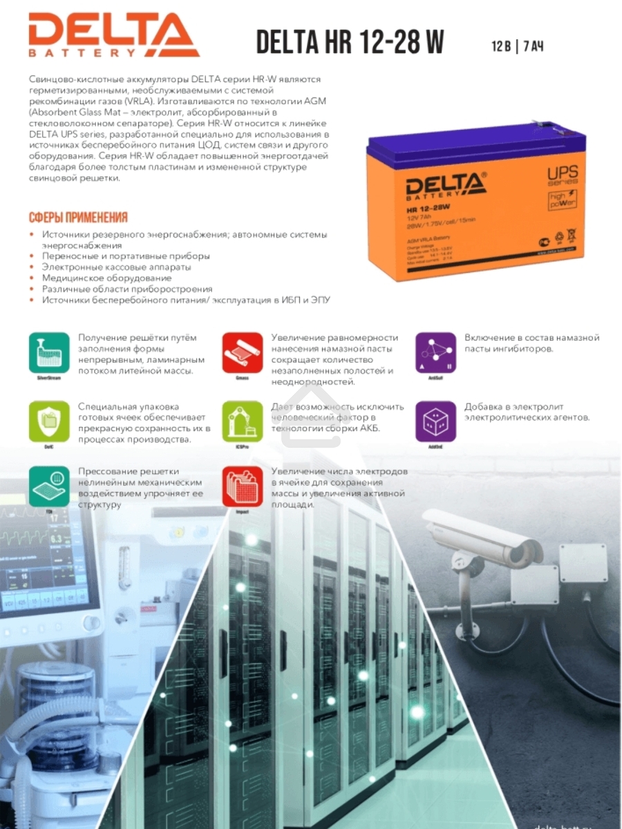 Батарея Delta HR 12-28 W (12V, 7Ah)