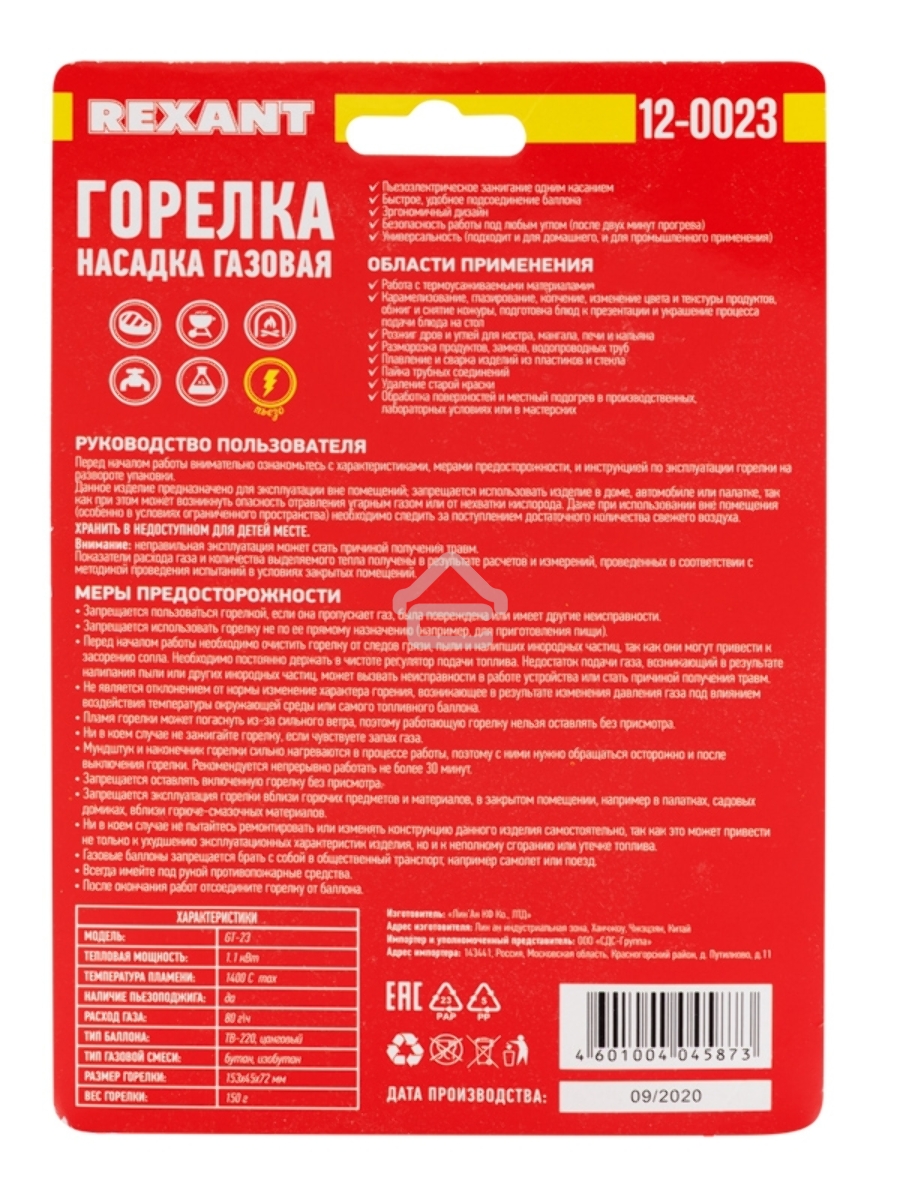 Газовая горелка-насадка GT-23 с пьезоподжигом 12-0023 Rexant