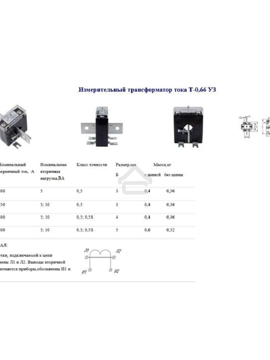 Трансформатор тока Т-0.66 200/5А кл. точн. 0.5 5В.А Кострома ОС0000002145