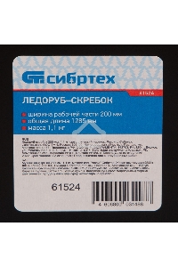 Ледоруб-скребок 200 мм, 1,1 кг, металлический черенок, Россия Сибртех