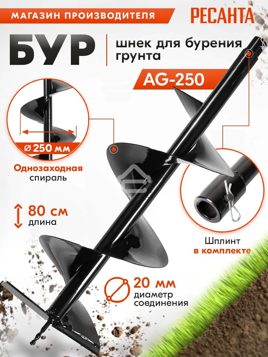 Бур AG-250 Ресанта