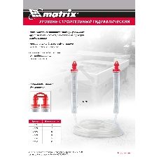 Гидроуровень Matrix удлиненная колба, рельефная градуировка, 20 м