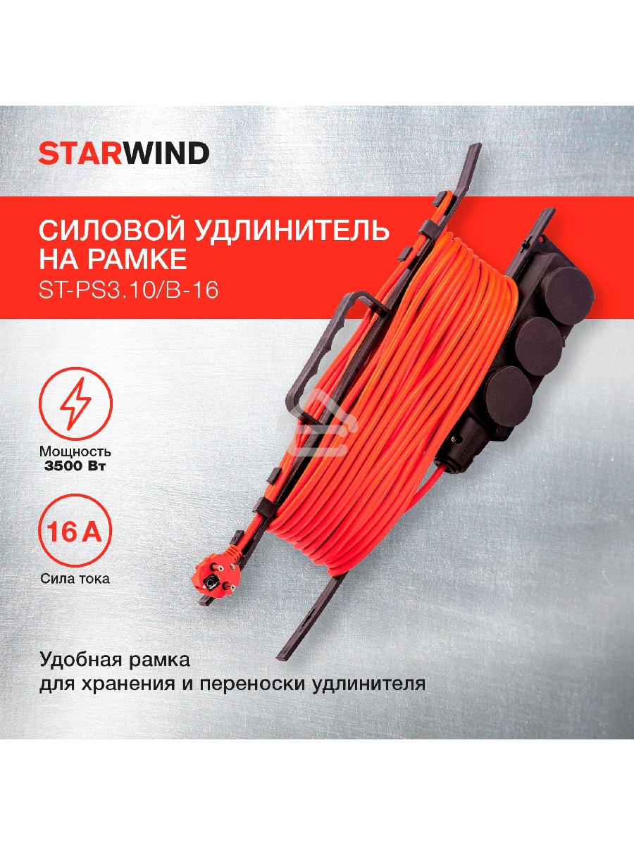 Удлинитель силовой Starwind ST-PS3.10/B-16 3x1.0кв.мм 3розет. 10м ПВС 16A пласт.рамка черный