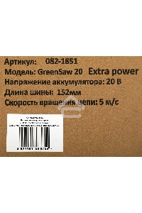 Пила цепная аккумуляторная ZITREK GreenSaw 20 Extra power { 20В, 3Ач Li-ion аккум. 1шт, 1,5Ач Li-ion аккум. 1шт, ЗУ }