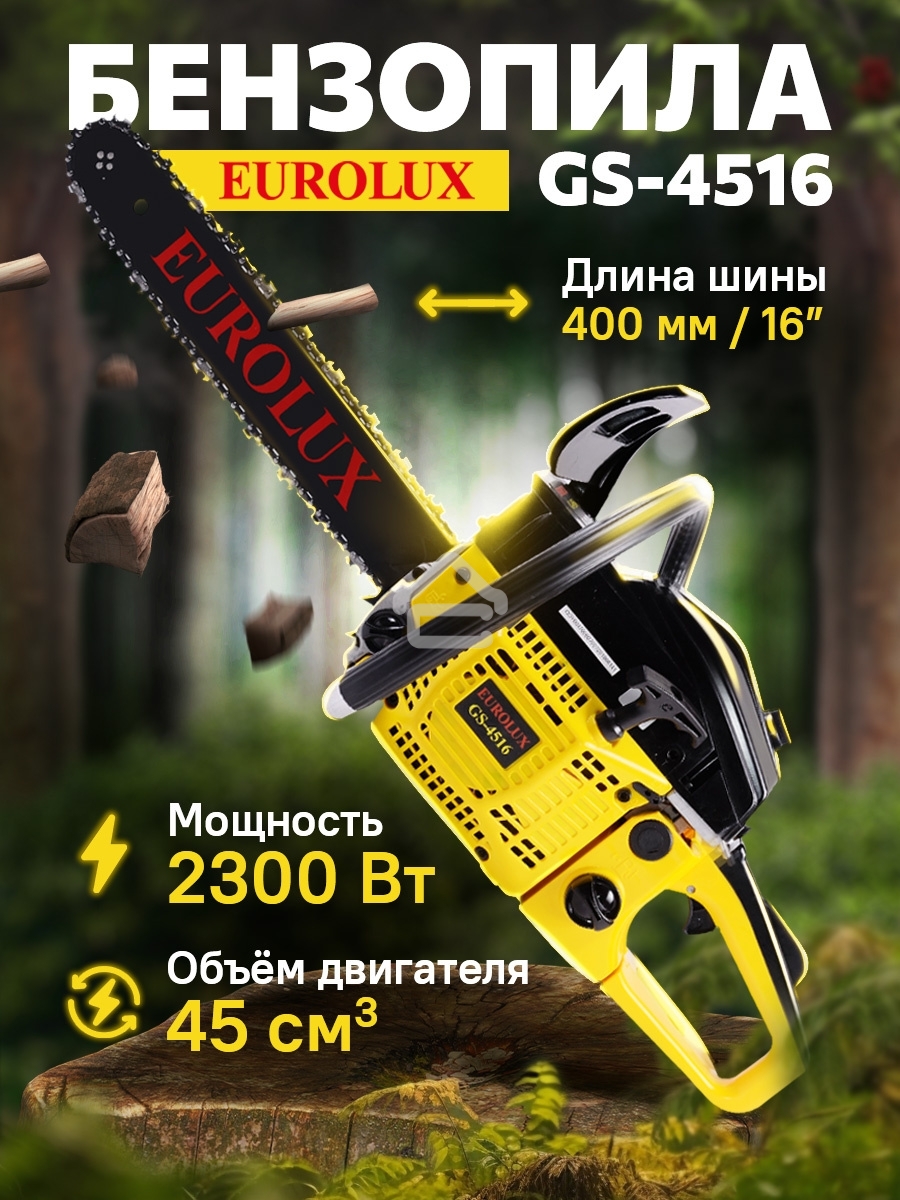 Бензопила EUROLUX GS-45161800Вт (2.45л.с.) 45см3 бак 0.55л шина 40см шаг цепи 1.5'' 72звена
