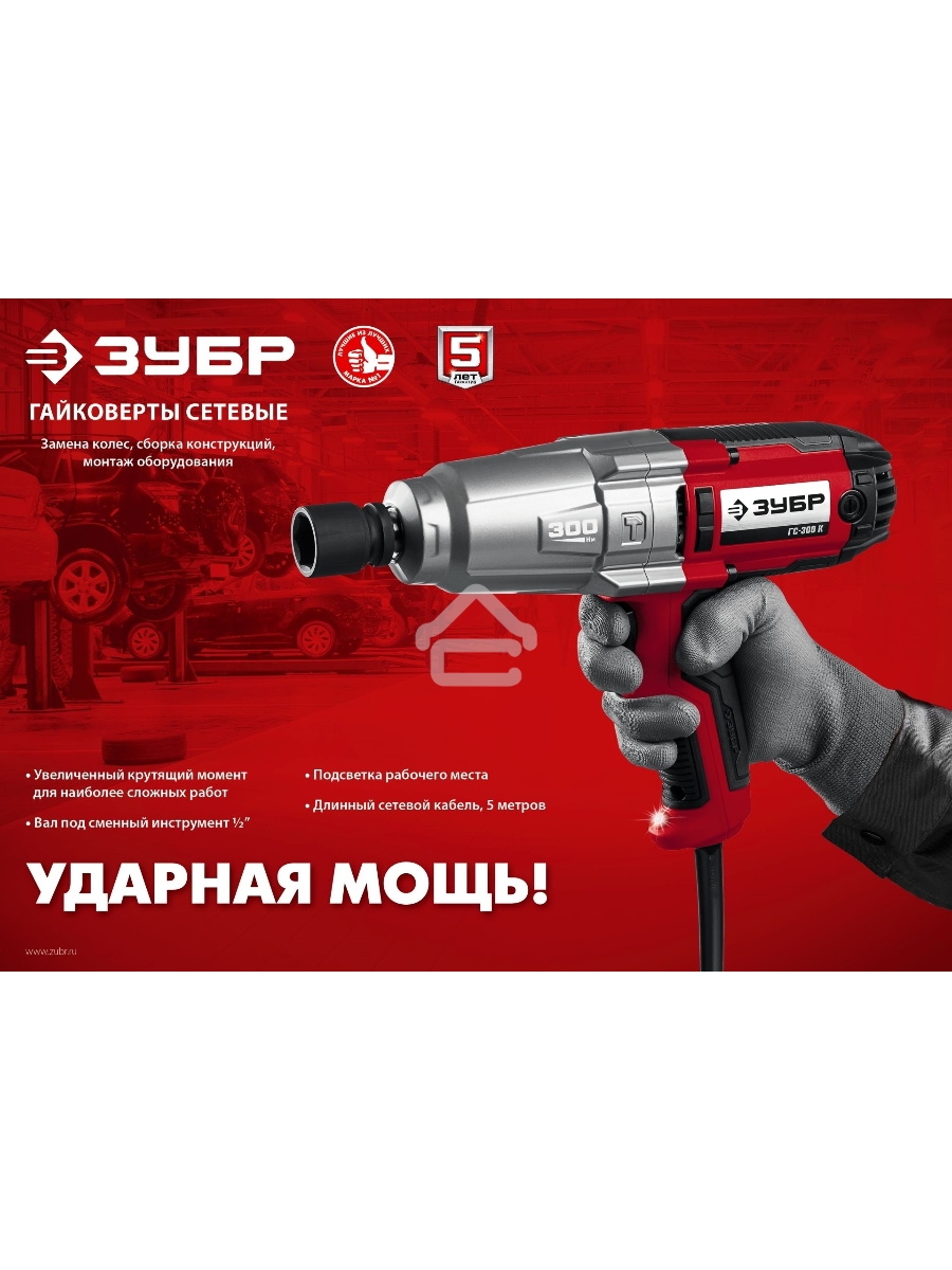 Гайковерт ударный сетевой ЗУБР ГС-300, 300 Нм, 1/2