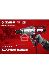 Гайковерт ударный сетевой ЗУБР ГС-300, 300 Нм, 1/2