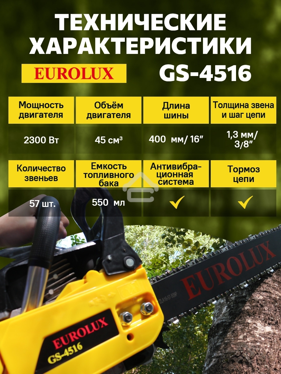 Бензопила EUROLUX GS-45161800Вт (2.45л.с.) 45см3 бак 0.55л шина 40см шаг цепи 1.5'' 72звена