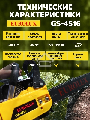 Бензопила EUROLUX GS-4516  1800Вт (2.45л.с.) 45см3 бак 0.55л шина 40см шаг цепи 1.5'' 72звена