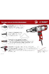Гайковерт ударный сетевой ЗУБР ГС-300, 300 Нм, 1/2